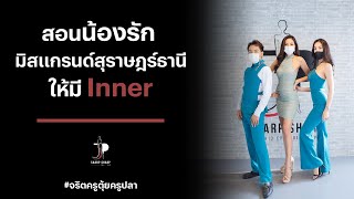 สอนน้องรัก มิสแกรนด์สุราษฎร์ธานี ให้มี inner | จริตครูตุ้ยครูปลา