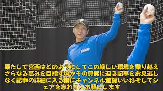 【野球】「日本ハム・宮西尚生、39歳の挑戦！ブルペンでの手応えと通算900試合登板への道」 #宮西尚生, #日本ハム, #春季キャンプ