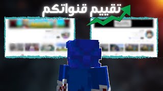 تقييم قنوات المتابعين 1# هل قناتك تستحق الشهرة في ماين كرافت؟