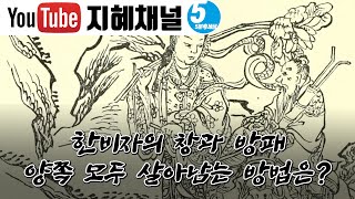 한비자의 창과 방패, 양쪽 모두 살아남는 방법은? [5분 1일1제] 사고 l 불합리 l 예지 배틀 [206013] 뉴노멀을 향한 길을 찾는 100 가지 논리력 질문