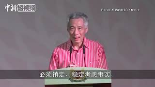 新加坡总理李显龙：中国正在倾全力控制疫情