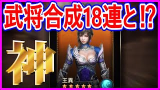 【真・三國無双斬】実況 武将合成18連と幻影討伐戦を5連戦したら色々と神ヒキした説が浮上w