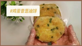 还在愁早餐吃什么？鸡蛋香葱饼最佳选择！松软q弹好消化营养不上火