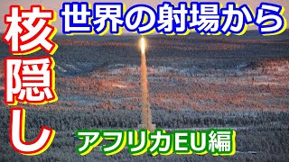 【ゆっくり解説】まさに核隠し　世界の射場からアフリカヨーロッパ編