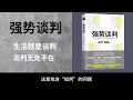 有声书 全字幕 书签 4 《强势谈判》 制造控制的幻觉 u0026 如何发现撒谎者，确保所有人贯彻执行