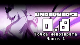 UNDERVERSE 0.8 Точка невозврата Часть 1 • ОЗВУЧКА