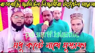 নাতে মুস্তাফা ☪︎ রাতাবাড়ি জামিউল উলুম নিজামিয়া টাইটেল মাদ্রাসায়   pd sarif islamic