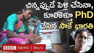 PhD Bharathi: ఒక రోజు కూలికెళ్తే, మరో రోజు కాలేజీకి వెళ్లి పీహెచ్‌డీ చేసిన సాకే భారతి గెలుపు కథ ఇది