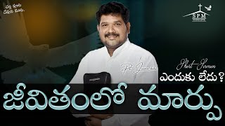 జీవితంలో మార్పు ఎందుకు లేదు ? ||చల్ల పూట దేవుని మాట || SHORT SERMON ||Ps.Jeevan BaBu garu