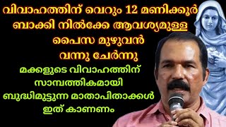 മക്കളുടെ വിവാഹം നടത്താൻ ബുദ്ധിമുട്ടുന്ന മാതാപിതാക്കൾ കാണുക|Kreupasanam Channel|Sakshyam|Testimony|