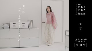 であうにあう編集部 第二話 「テレビの取材がやってきた」編  | niko and ... （ニコアンド ）  2024SS BRAND MOVIE  【主演：北村匠海×清原果耶 】