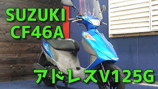 SUZUKI CF46A アドレスV125G 参考動画