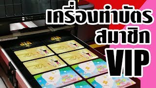 เครื่องทำบัตรสมาชิก VIP |  รับทำบัตรสมาชิก ด้วยต้นทุนเพียง 8.50 บาท | บัตรvisitor [บัตรผู้เยี่ยมชม]