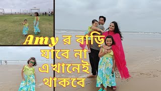 মন্দারমণি তে ঘুরতে গিয়ে সংসার পেতে বসলাম🫣।। Amy বাড়ি যাবে না 😂।।