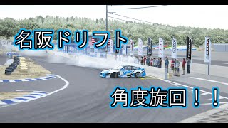 【AssettoCorsa】【車載あり】名阪ドリフト角度旋回してみた！！