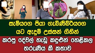 සැමියගෙ පියා ගැබිණිබිරියගෙ යට ඇදුම් උස්සන් ගිහින් කරපු දේවල් හැඩූ කදුළුන් හෙළිකල තරුණිය කී කතාව