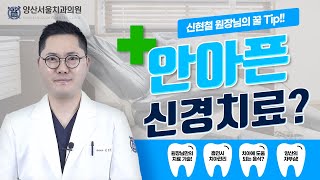 안 아픈 #신경치료 ? 꿀팁 알려줄게