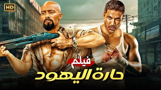 فيلم الأكشن | حارة اليهود | بطولة احمد عز و محمد رمضان 4K