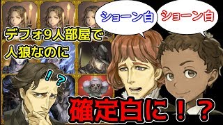 【人狼ジャッジメント】リア狂？結果騙り？人狼なのに確定白になった理由とは！？