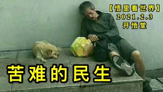 KWT1007苦难的民生20210203-9【悟里看世界】