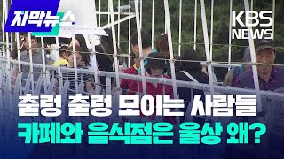 [자막뉴스] 출렁 출렁 모이는 사람들..카페와 음식점은 울상 왜? / KBS 2023.10.11.