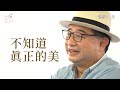 【仁心慧語】給年輕人的話∣李清志∣美感教育∣城市散步 20230102