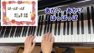 【童謡】はっぱっぱ（歌詞付き）／坂口　淳　作詞・中山晋平 作曲／晩秋～冬／パネルシアター