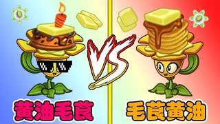 PvZ 2:黄油毛茛VS毛茛黄油，有什么不同呢？【豆姐说游戏】