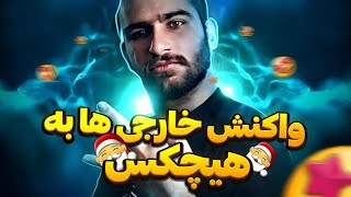 واکنش خارجی ها به هیچکس - یه مشت سرباز / زیرنویس فارسی🇮🇷