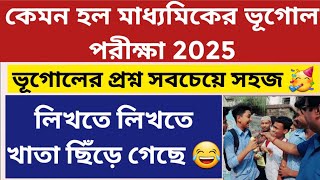 মাধ্যমিক ভূগোল পরীক্ষা ২০২৫: West Bengal Madhyamik Geography Exam 2025: WB Madhyamik Pariksha 2025