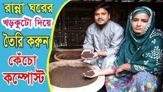 রান্না ঘরের সাধারণ খড়কুটো দিয়ে কম্পোস্ট সার তৈরি করুন | সফল উদ্যোক্তার গল্প | KrishiBID