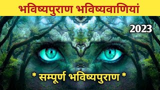  📖 सम्पूर्ण भविष्यपुराण 📖 | bhavishya puran bhavishyavani | future prediction in hindi 2022 | puran