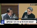 시선집중 블랙 이 운용하는 조직원 복귀는 확인 안돼...암약 조직 잔존 가능성도 김병주 더불어민주당 최고위원 mbc 241227 방송