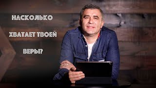 Насколько хватает твоей веры?