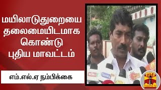 மயிலாடுதுறையை தலைமையிடமாக கொண்டு புதிய மாவட்டம் - எம்.எல்.ஏ நம்பிக்கை | Mayiladuthurai