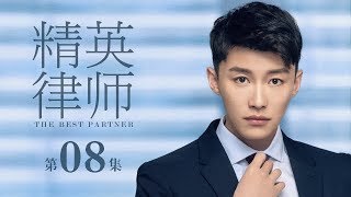 【ENG SUB】精英律師 08 | The Best Partner 08（靳東、藍盈瑩、孫淳等主演）