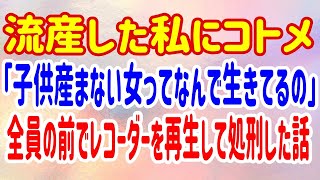 【スカッと】流産した私にコトメ「子供産まない女ってなんで生きてるの」全員の前でレコーダーを再生して処刑した話