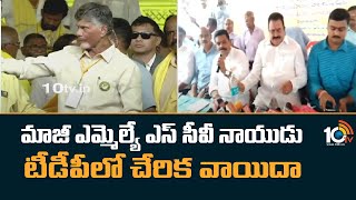 మాజీ ఎమ్మెల్యే ఎస్ సీవీ నాయుడు టీడీపీలో చేరిక వాయిదా | SCV Naidu Join into TDP Postponed | 10TV