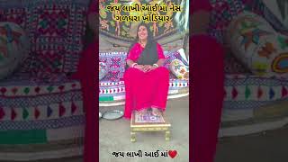 જય લાખી આઈ માં નેસ ગળધરા ખોડિયાર મંદિર # short # vidio # lakhi aai #gir # dhari # Khodiyar # mandir#