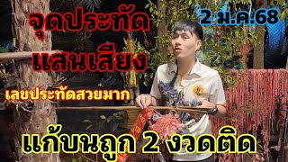 ขนลุก !! จุดประทัดแสนเสียง แก้บน 2 งวดติด เลขสวยมาก 2 ม.ค.68