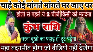 कुंभ राशि, 10,11,मार्च, होली से पहले किसी को भूलकर भी मत देना अपनी ये 2 चीजें