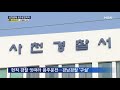 성희롱에 음주까지 …경남 경찰 연일 구설 mbn 종합뉴스