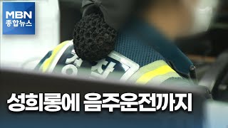 성희롱에 음주까지'…경남 경찰 연일 구설 [MBN 종합뉴스]