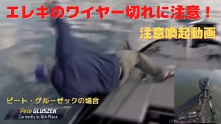 エレキのワイヤー切れに注意！～注意喚起動画～