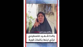 والدة شهيد فلسطيني ترثي ابنها بكلمات قوية