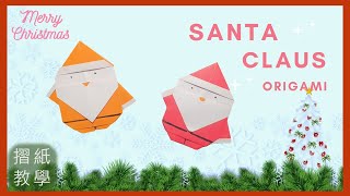 【聖誕摺紙】聖誕老人 摺紙教學 | Christmas Origami Santa Claus Easy | サンタクロース 折り紙 | 산타 할아버지 종이접기 | Oригами