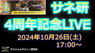 【LIVEサカつくRTW】祝！サネ研4周年記念ライブ配信！