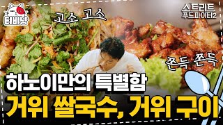 [티비냥] 한 입 먹고 술 생각나면 맛있는 겁니다.. 예,, 식감을 살린 거위 쌀국수와 거위 구이 먹방 | 스트리트푸드파이터2 | CJ ENM 190929 방송