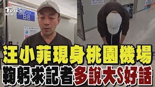 汪小菲現身桃園機場 鞠躬求記者「多說大S好話」｜TVBS新聞