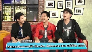 นักแสดง เพื่อนเฮี้ยน..โรงเรียนหลอน EP.4 สายไม่ได้รับ(เชิญ) บุกรายการ GANG 'MENT